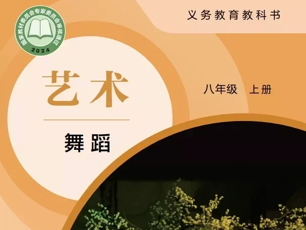 初中舞蹈 电子课本（7-9年级上下册）（多版本）2025秋新教材