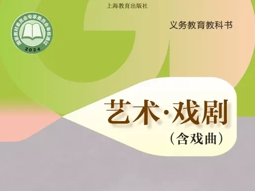 初中戏剧 电子课本（7-9年级上下册）（多版本）2025秋新教材