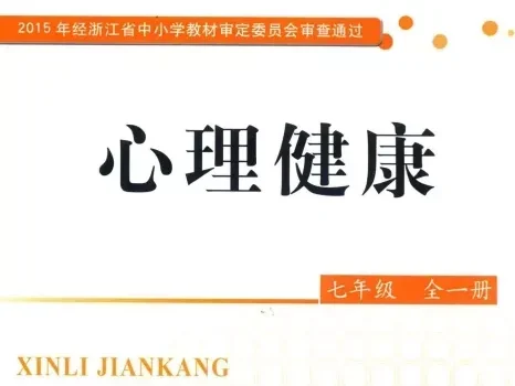 初中心理健康 电子课本（7-9年级上下册）（多版本）2025秋新教材