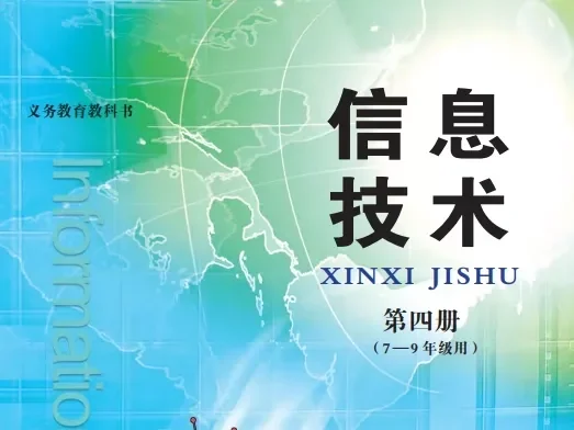 初中信息技术 电子课本（7-9年级上下册）（多版本）2025秋新教材