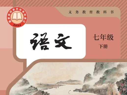 初中语文 电子课本（7-9年级上下册）（多版本）2025秋新教材