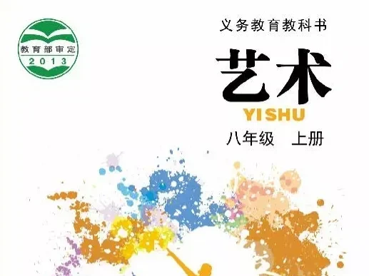 初中艺术 电子课本（7-9年级上下册）（多版本）2025秋新教材