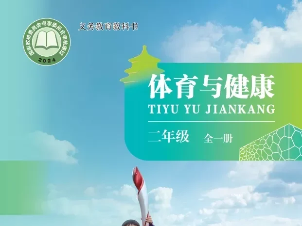 小学体育 电子课本（1-6年级上下册）（多版本）2025秋新教材
