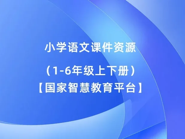 小学语文-人教版【课件教案】【汇总】合集（1-6年级上下册）(多版本) 最新教材