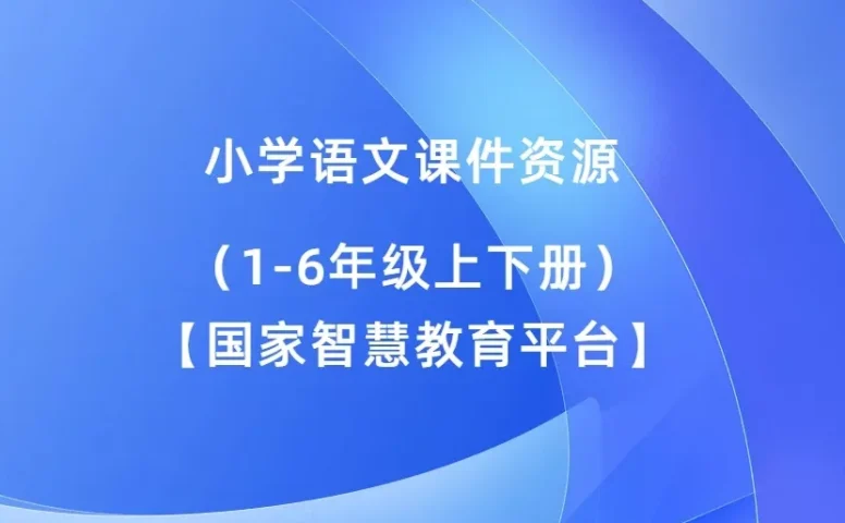 小学语文-人教版【课件教案】【汇总】合集（1-6年级上下册）(多版本) 最新教材