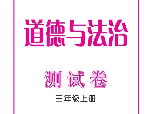 小学道法【精品试卷】【汇总】合集（1-6年级上下册）(多版本) 最新教材